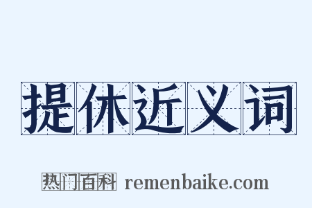 提休近义词是什么意思的图片